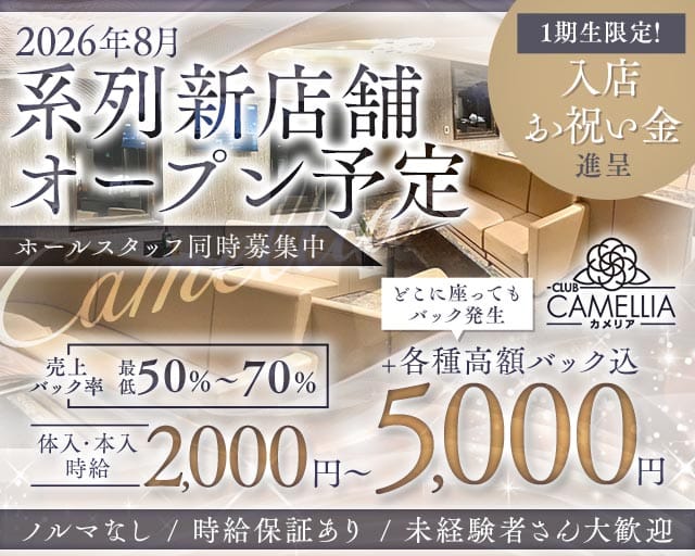 Camellia（カメリア）（兵庫県）の女性バイト求人情報