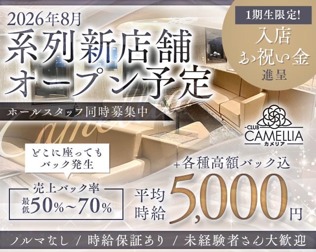 Camellia（カメリア）（兵庫県）の女性バイト求人情報