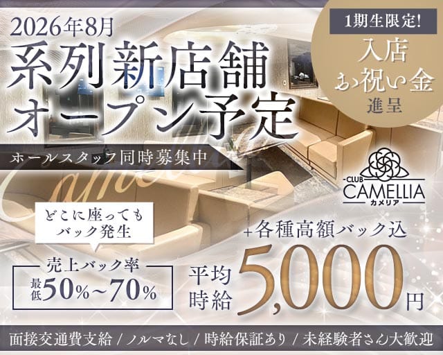 Camellia（カメリア）（兵庫県）の女性バイト求人情報