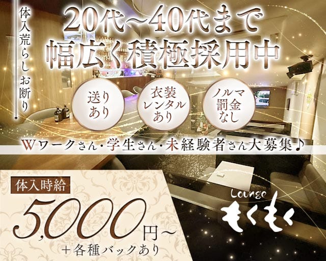 ラウンジもくもく（山口県）の女性バイト求人情報