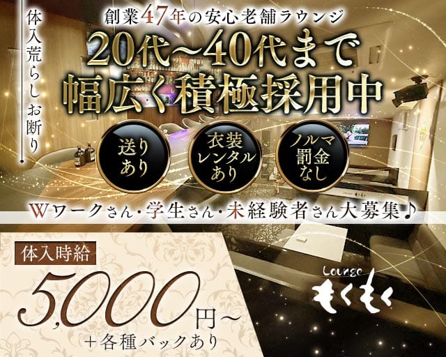 ラウンジもくもく（山口県）の女性バイト求人情報