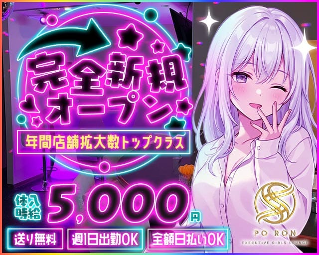 PO RON（ポ・ロン）（水戸市）の女性バイト求人情報
