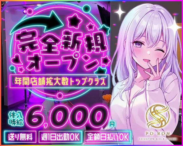 PO RON（ポ・ロン）（茨城県）の女性バイト求人情報