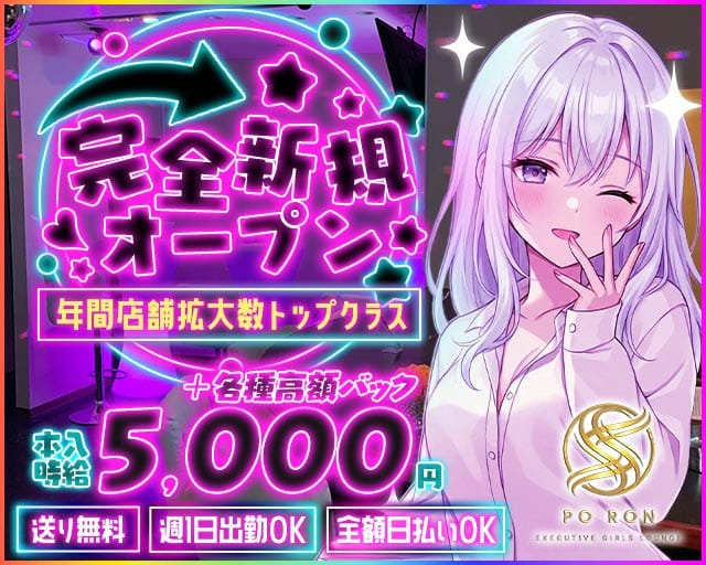 PO RON（ポ・ロン）（水戸市）の女性バイト求人情報