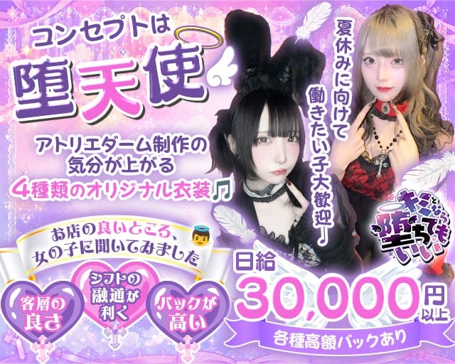 キミとなら堕ちてもいい（東京都）の女性バイト求人情報