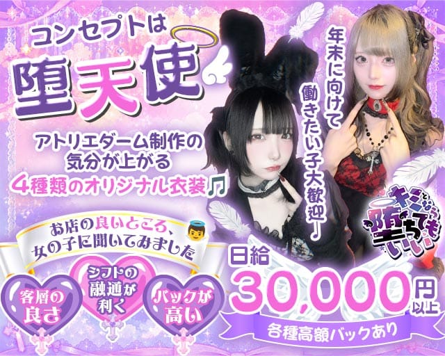 キミとなら堕ちてもいい（東京都）の女性バイト求人情報