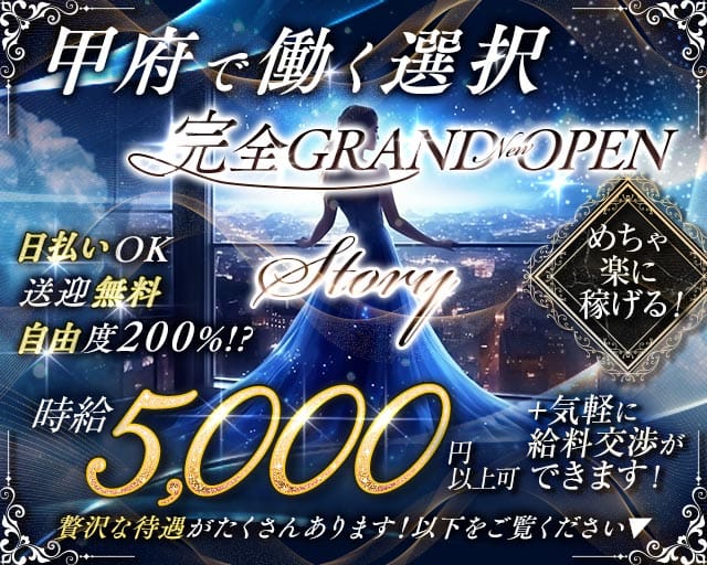 【甲府】Story（ストーリー）（山梨県）の女性バイト求人情報