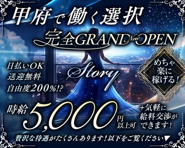 【甲府】Story（ストーリー）（山梨県）の女性バイト求人情報