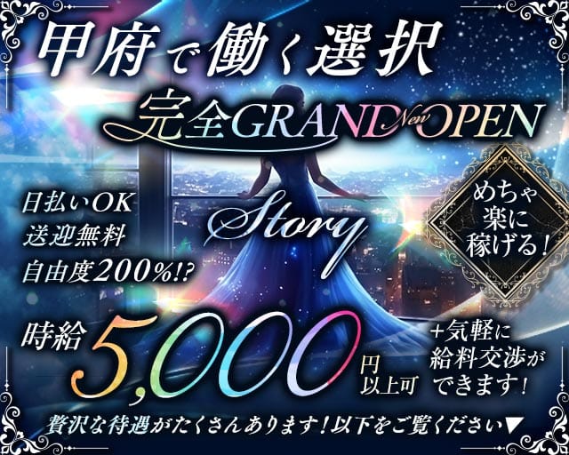 【甲府】Story（ストーリー）（山梨県）の女性バイト求人情報