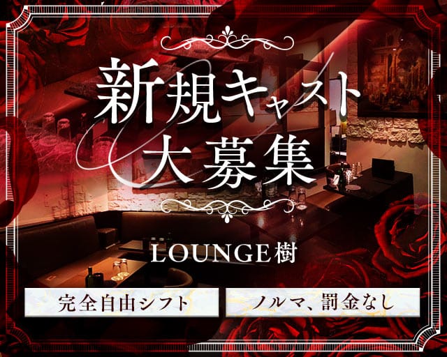 LOUNGE樹（八王子市）の女性バイト求人情報