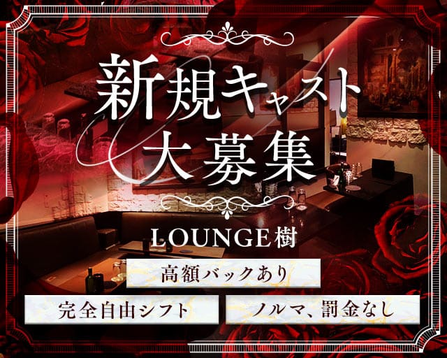 LOUNGE樹（東京都）の女性バイト求人情報