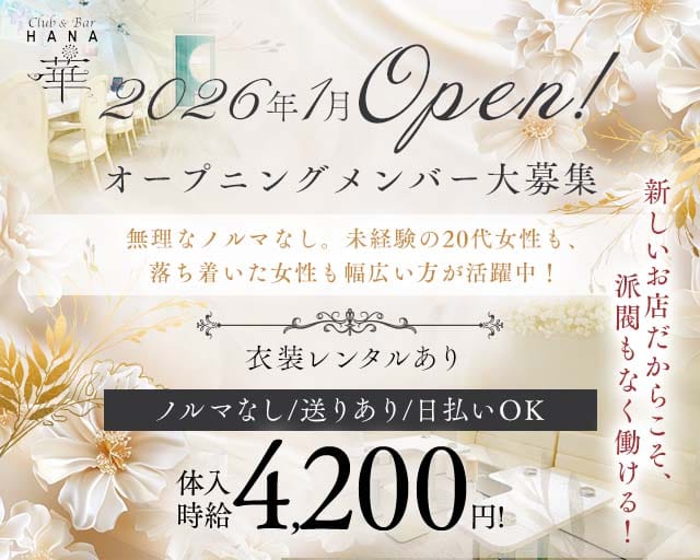 Club&Bar華（ハナ）（香川県）の女性バイト求人情報