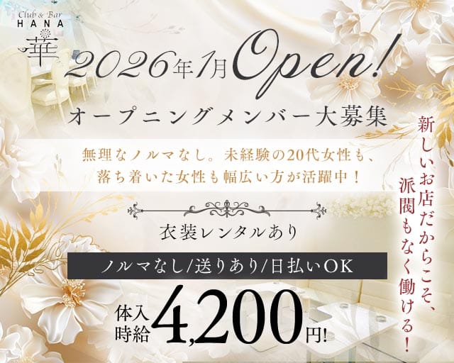 Club&Bar華（ハナ）（高松市）の女性バイト求人情報