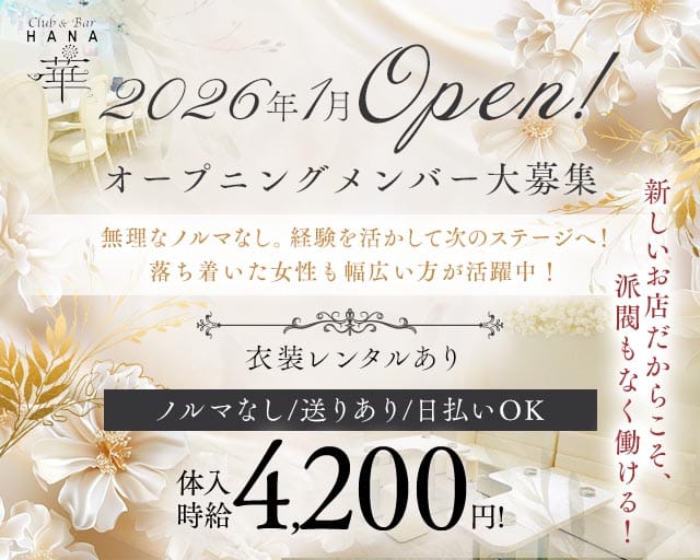 Club&Bar華（ハナ）（香川県）の女性バイト求人情報