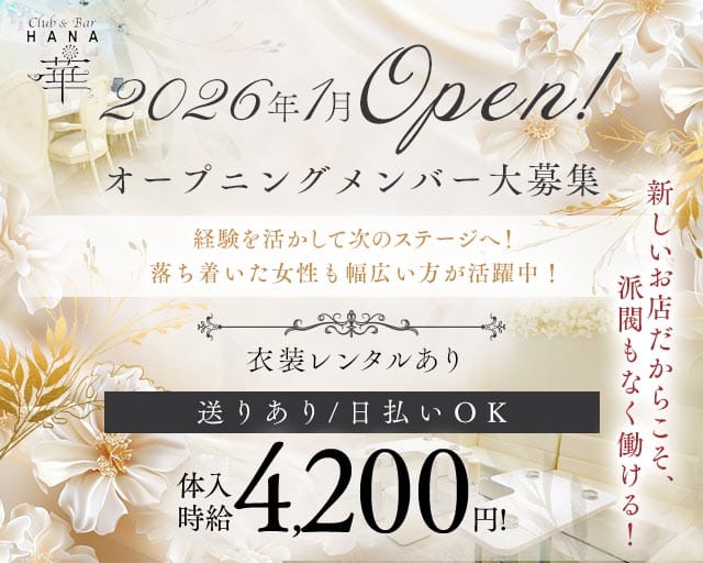 Club&Bar華（ハナ）（香川県）の女性バイト求人情報