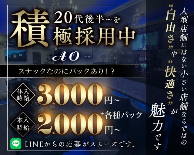AO（アオ）（広島市中区）の女性バイト求人情報