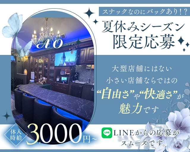 AO（アオ）（広島県）の女性バイト求人情報