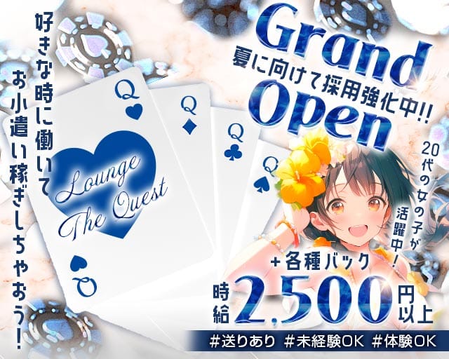 LOUNGE The Quest（クエスト）（和歌山県）の女性バイト求人情報