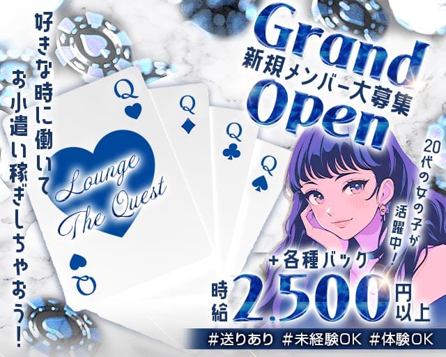 LOUNGE The Quest（ラウンジ ザ クエスト）（和歌山県）の女性バイト求人情報