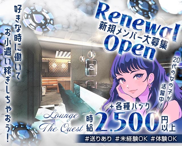 LOUNGE The Quest（ラウンジ ザ クエスト）の女性バイト求人情報