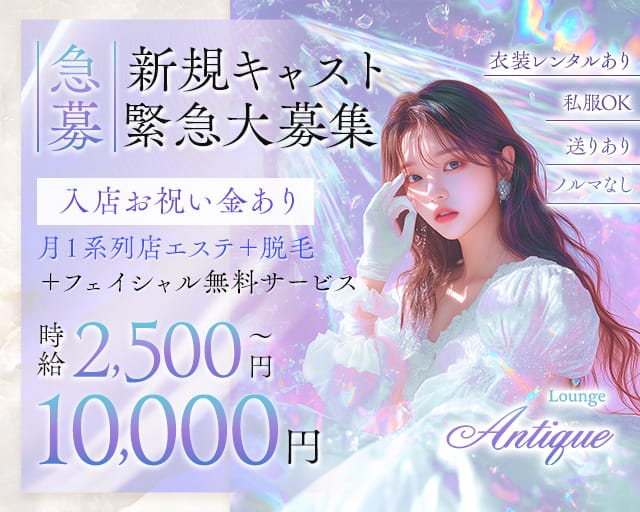Lounge Antique（アンティーク）（静岡県）の女性バイト求人情報