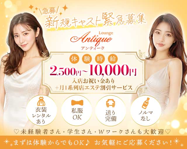 Lounge Antique（アンティーク）の女性バイト求人情報