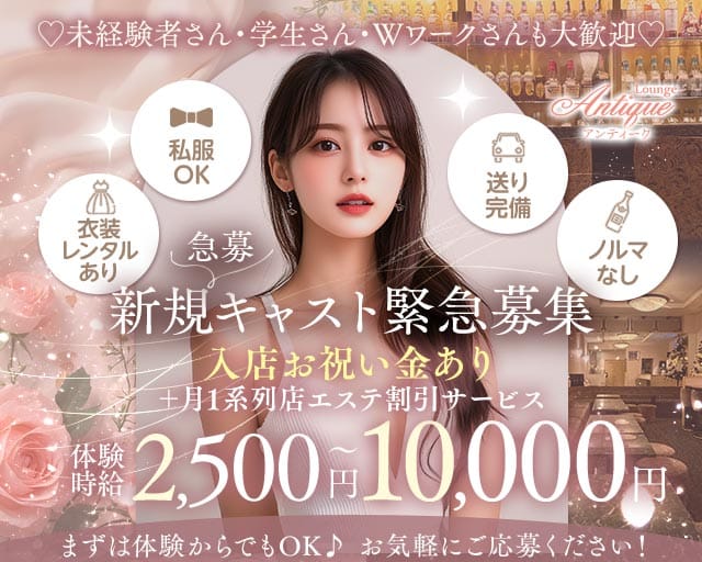 Lounge Antique（アンティーク）（静岡県）の女性バイト求人情報
