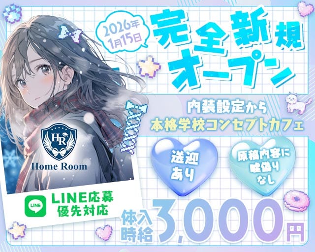 【甲府】コンカフェ Home Room（ホームルーム）（山梨県）の女性バイト求人情報