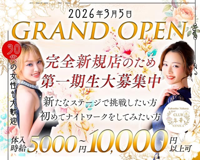 CLUB 年華（ねんか）（福岡市）の女性バイト求人情報