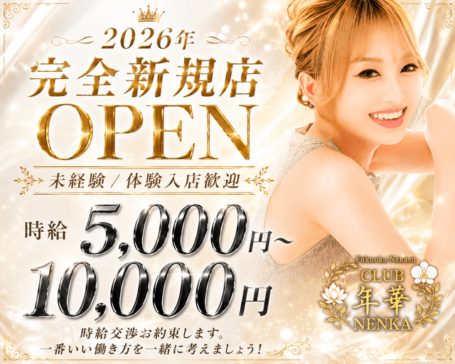 CLUB 年華（ねんか）（福岡県）の女性バイト求人情報