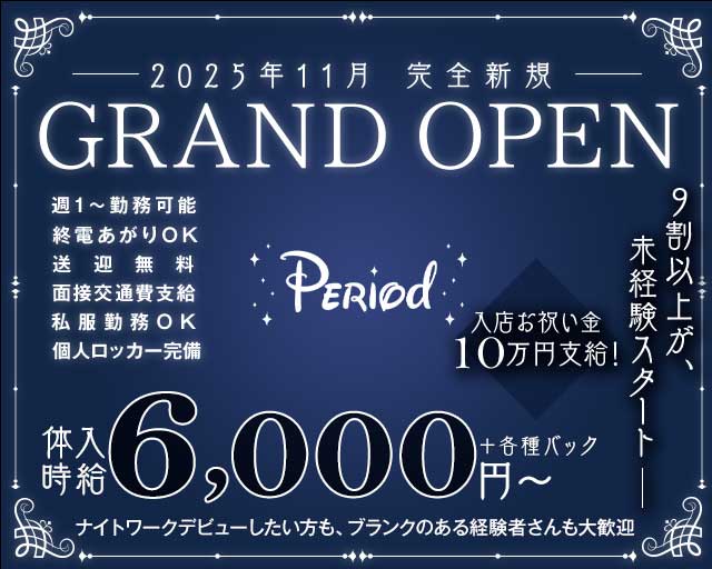 Period（ピリオド）（愛知県）の女性バイト求人情報