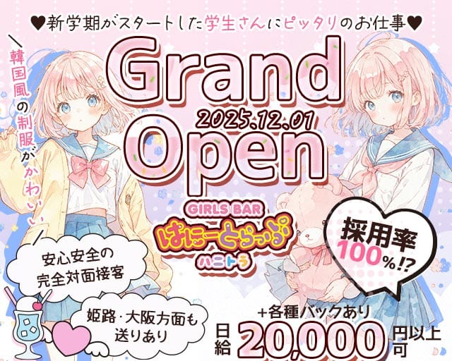 はに～とらっぷ（神戸市中央区）の女性バイト求人情報