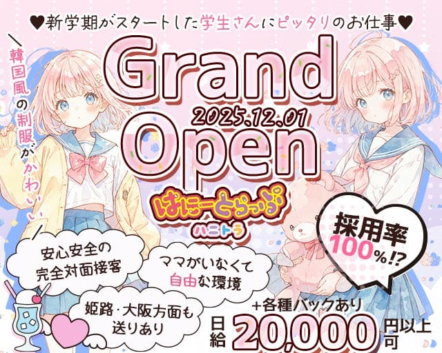 はに～とらっぷの女性バイト求人情報
