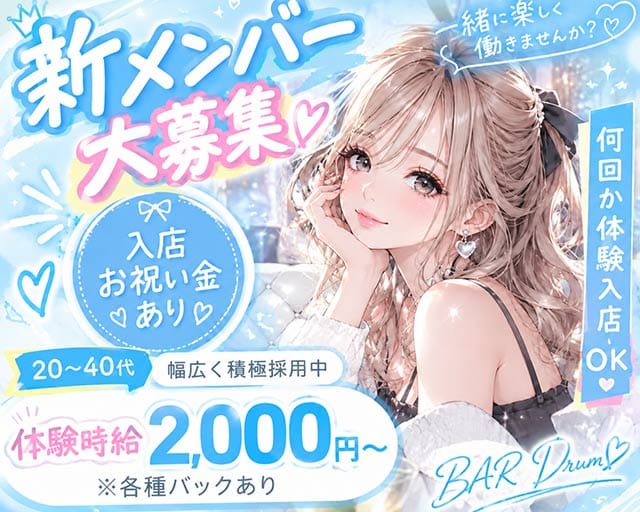 BAR Drum（ドラム）（松山市）の女性バイト求人情報