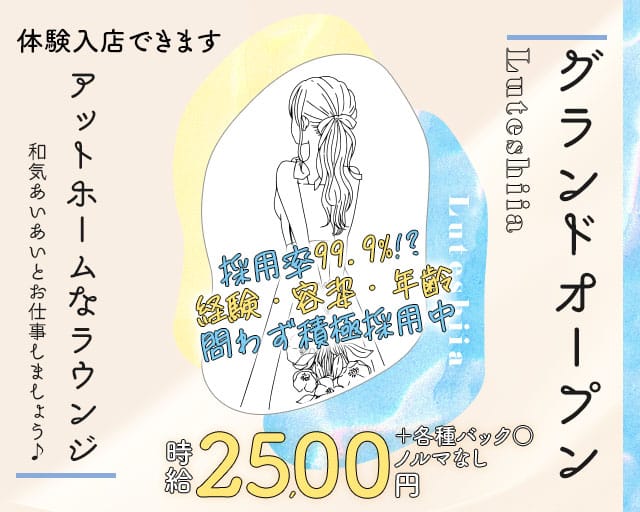 Luteshiia（ルテシイア）（和歌山県）の女性バイト求人情報