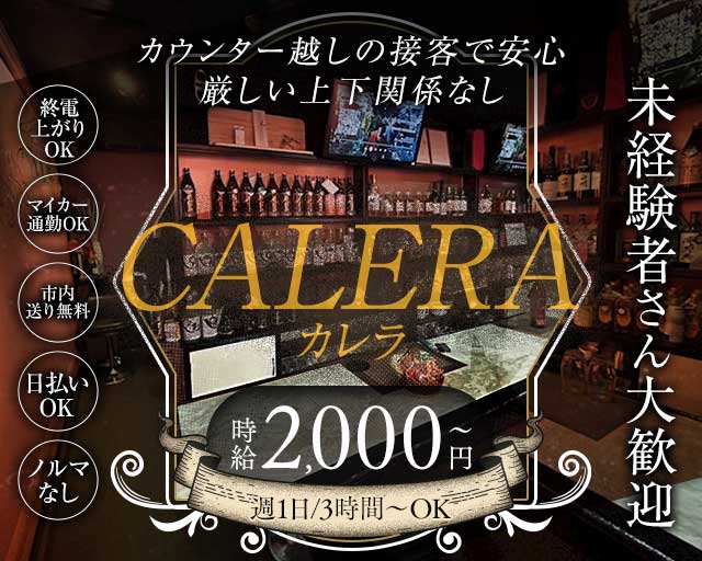 CALERA（カレラ）（一宮市）の女性バイト求人情報