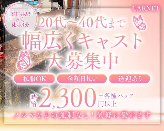 CARNET（カルネ）（愛知県）の女性バイト求人情報