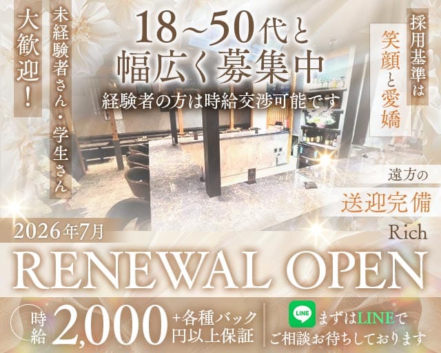 【愛野駅】Rich（リッチ）（長崎県）の女性バイト求人情報