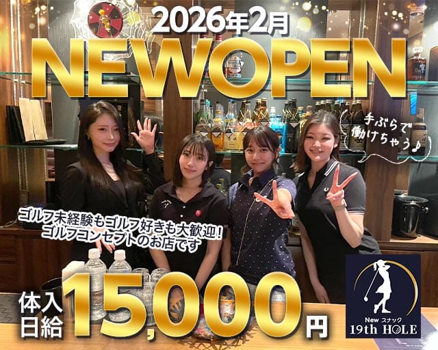 19th HOLE（ナインティーンズ　ホール）（福岡県）の女性バイト求人情報
