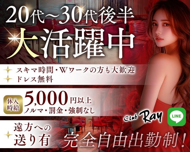 CLUB RAY（レイ）（千葉県）の女性バイト求人情報