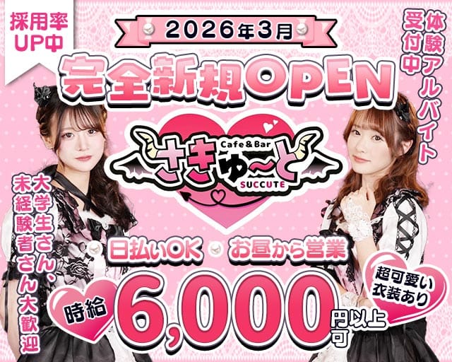 【昼・夕池袋西口】コンカフェさきゅーと（豊島区）の女性バイト求人情報