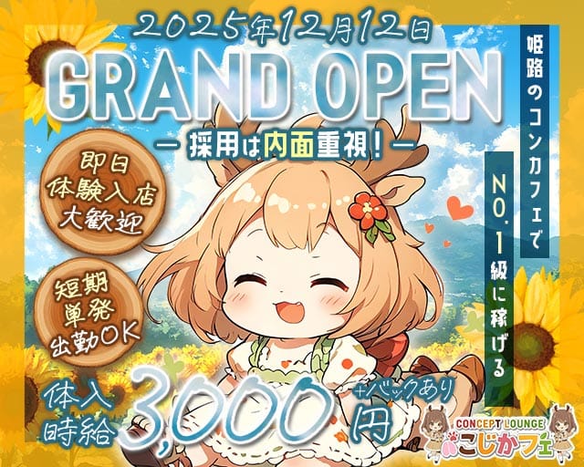 concept lounge こじかフェ（兵庫県）の女性バイト求人情報