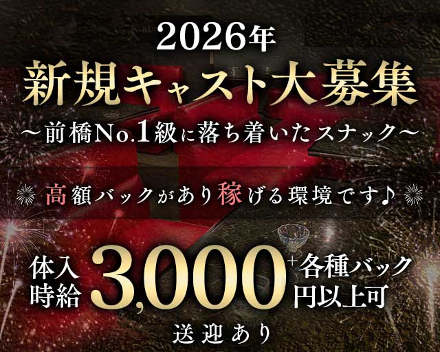 スナック花火（前橋市）の女性バイト求人情報