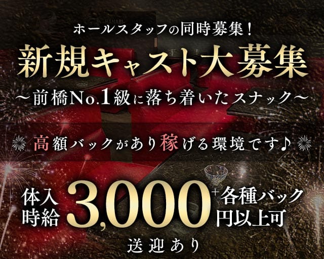 スナック花火（群馬県）の女性バイト求人情報