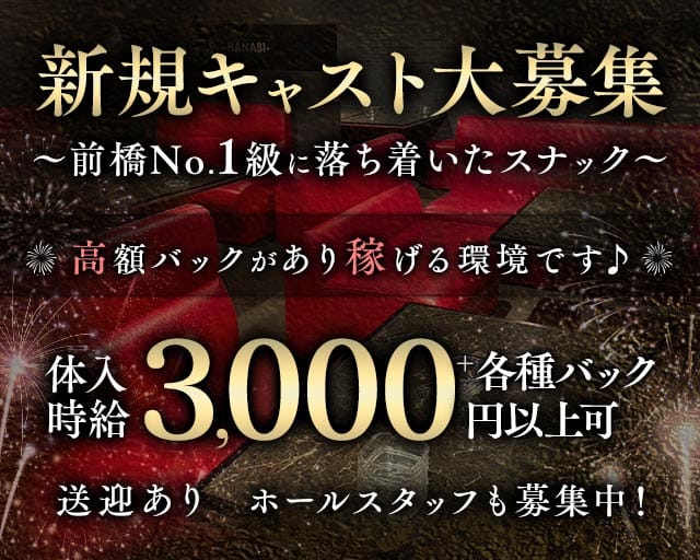 スナック花火の女性バイト求人情報