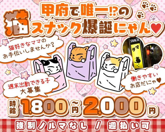 すなっく タマ=^_^=（甲府市）の女性バイト求人情報