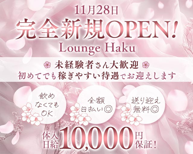 Lounge　Haku（ハク）（奈良県）の女性バイト求人情報