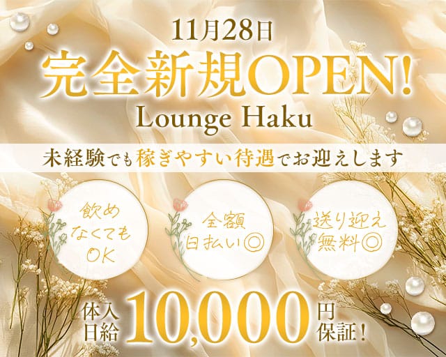 Lounge　Haku（ハク）（奈良県）の女性バイト求人情報