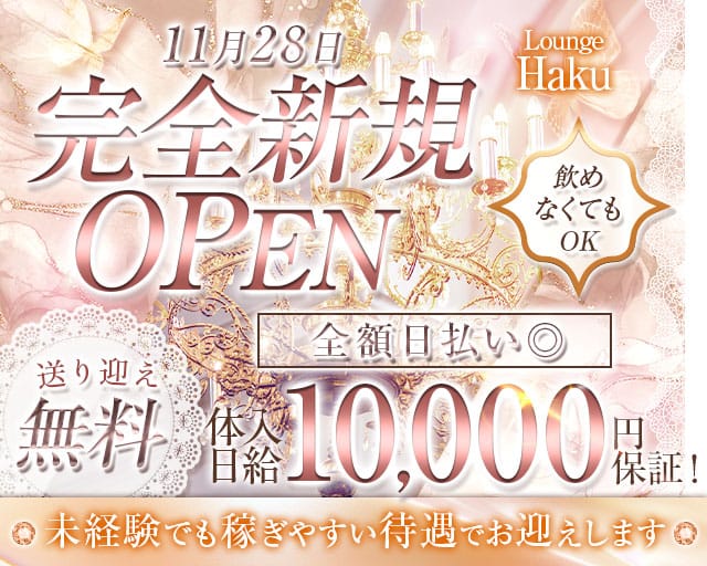 Lounge　Haku（ハク）（奈良県）の女性バイト求人情報