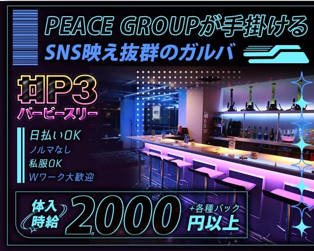 Bar P3（ピースリー）（茨城県）の女性バイト求人情報
